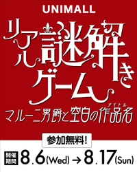 猛暑でも楽しめる！ 名古屋市中村区の地下街にて「リアル謎解きゲーム ～マルー二男爵と空白の作品名(タイトル)～」を 8月6日(水)から17日(日)まで開催！