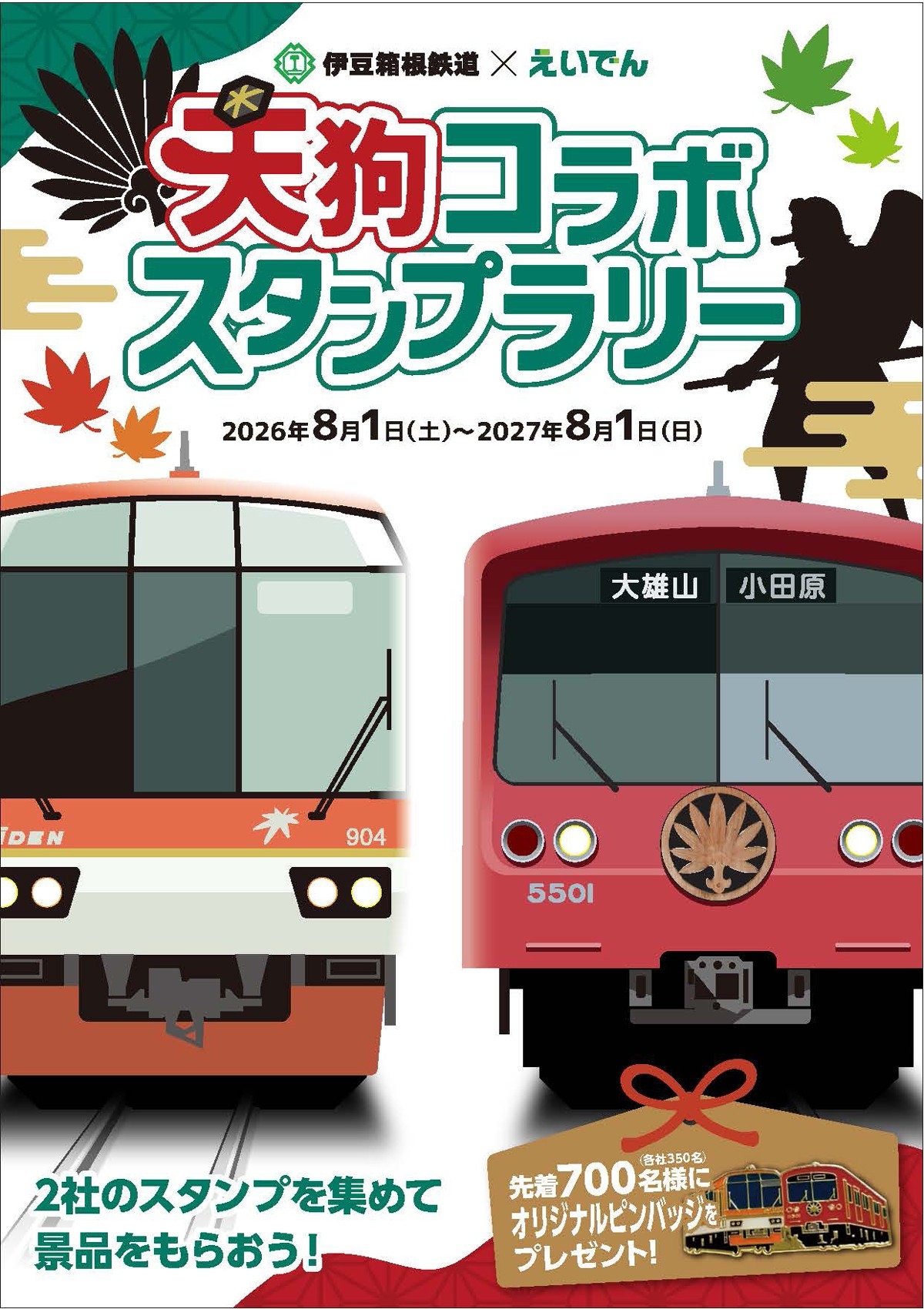 伊豆箱根鉄道 ✖ えいでん
第２弾となる「天狗コラボスタンプラリー」を開催