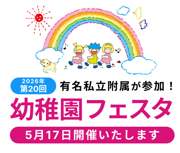 有名私立附属幼稚園参加 第20回幼稚園フェスタ 2026年5月17日開催