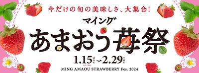 あまおう苺のプレゼントキャンペーンやあまおう苺スイーツ大試食会も開催！ 博多エキナカ マイング「あまおう苺祭」