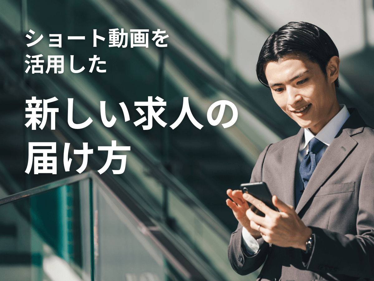 マイスター株式会社、TikTokを活用した初のショート動画求人広告を配信開始