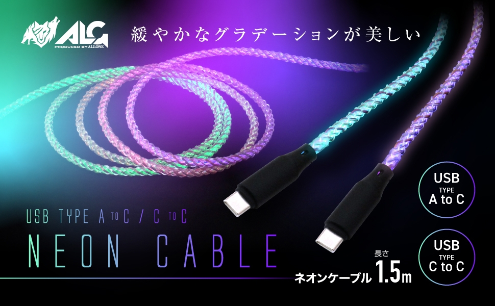 【新商品】輝くパフォーマンス！光るUSBケーブル『ネオンケーブル』が8月22日に新発売！