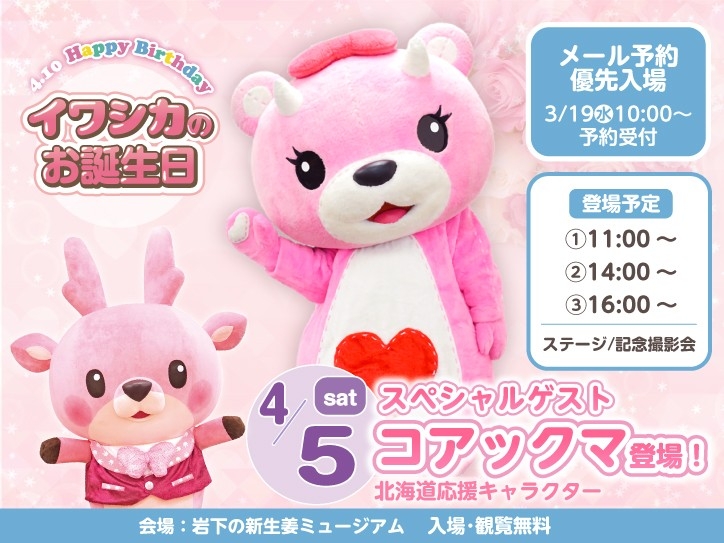 【4月5日】北海道応援キャラクター「コアックマ」