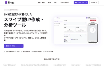 スワイプ型LPを“自分で作れる”クラウドサービス「finga」ベータ版をリリース。