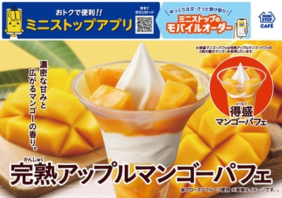 完熟アップルマンゴーパフェ　販促画像　イメージ