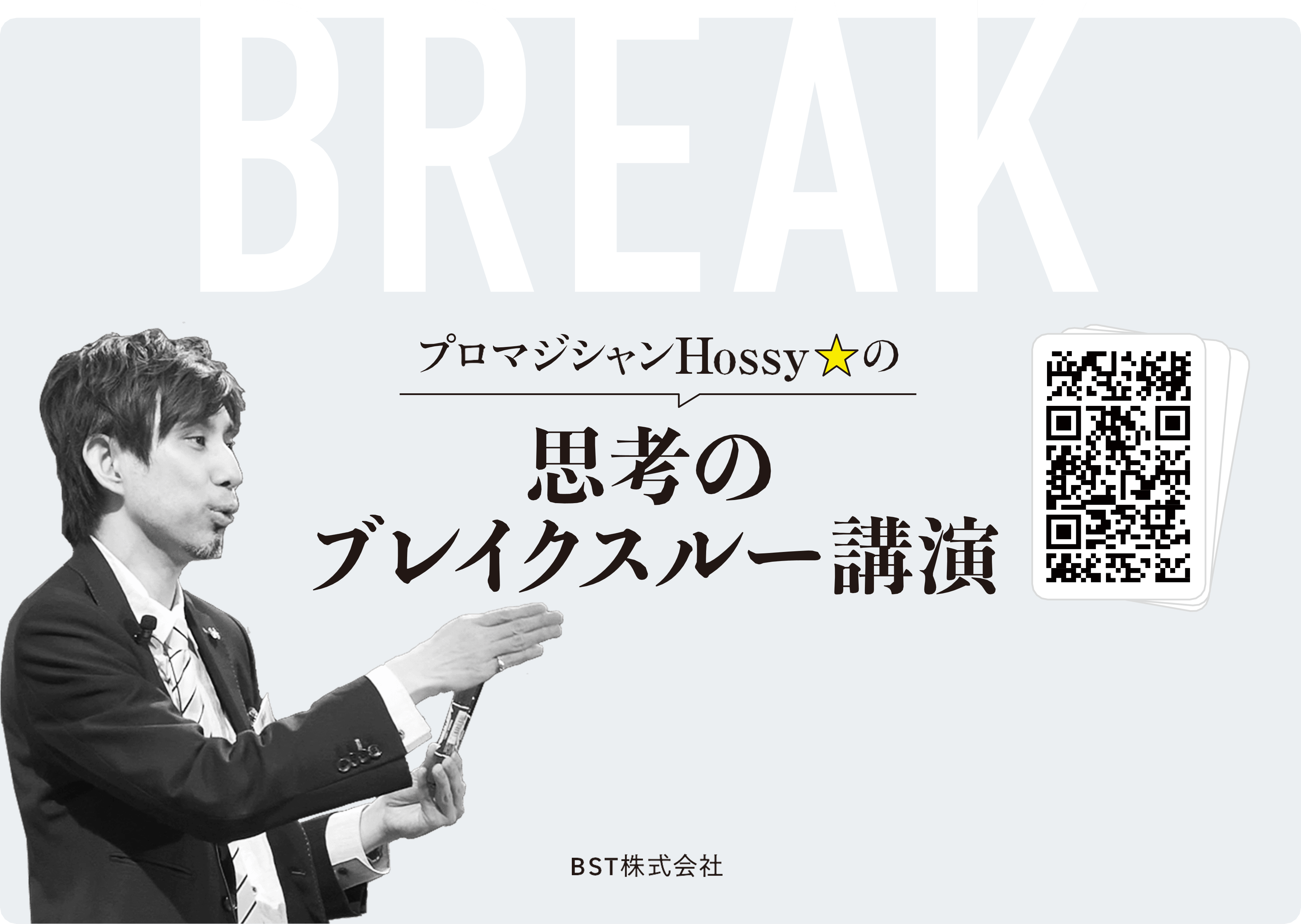 マジック体験で“思考の前提”を揺さぶる―― BST株式会社、「ホッシー