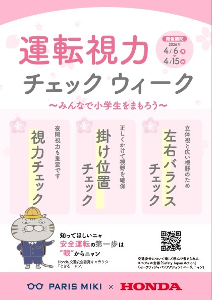 パリミキ×Honda「Safety Japan Action」 交通安全啓発コラボ！
運転視力チェック週間で安全運転をサポート