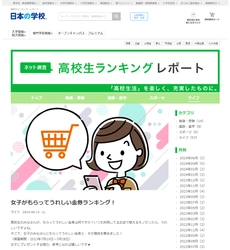 ＪＳコーポレーション（代表取締役社長　米田英一）が高校生ランキングレポート「女子がもらってうれしい金券ランキング」についてのアンケート調査結果を公開しました。