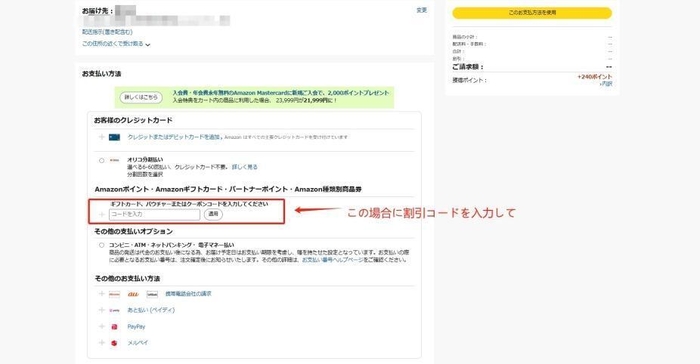 割引コード使用の手順