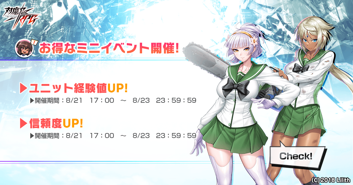 ユニット経験値UP&信頼度UP