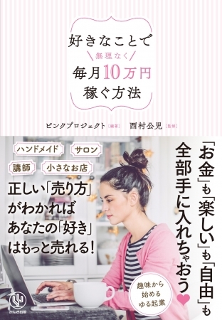 副業で月10万円稼ぎたい女性必読! あなたの強みを生かした「プチ起業」のメソッドを女性起業家たちが伝授します