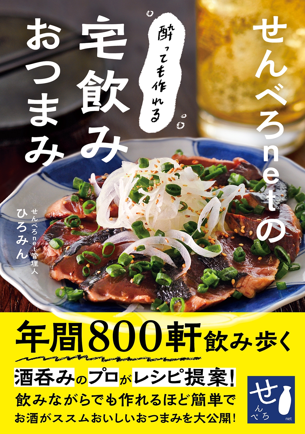 発売わずか1週間で重版決定!800軒飲み歩く酒飲みのプロが提案する簡単おつまみレシピ「せんべろnetの酔っても作れる宅飲みおつまみ」が大好評発売中