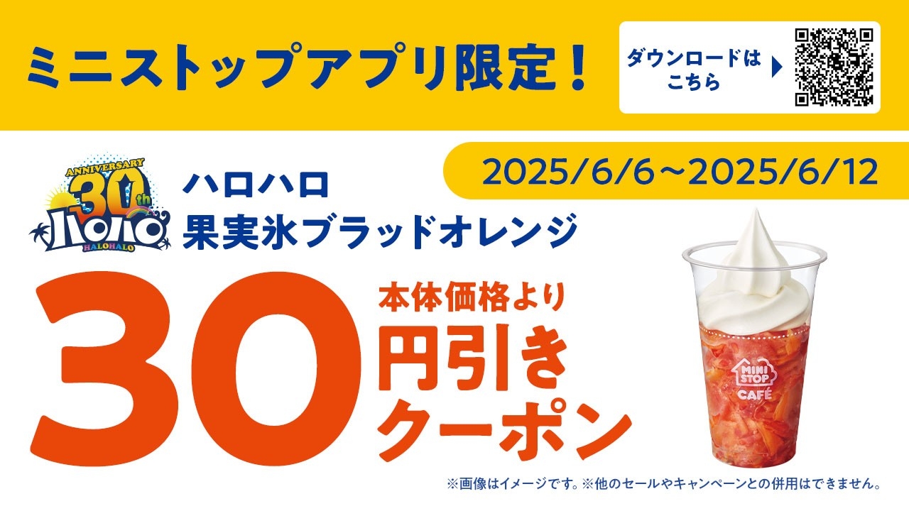 ミニストップアプリクーポン画像(画像はイメージです。)