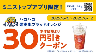 ミニストップアプリクーポン画像（画像はイメージです。）