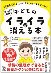 「キレる子」「学級崩壊」「不登校児」…　 現代の社会課題を助けるヒントが満載　 『まんがでわかる 子どものイライラが消える本  13歳までに身につけるアンガーマネジメント』7/9出版
