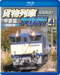 「鉄道DVD文化」を守る背水の陣 『貨物列車大紀行4 中部篇』 『近鉄プロファイル車両篇 第2章 特急形II』発売