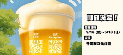 千葉にビールがやってきたらしい。 『千葉クラフトビールフェスティバル』を千葉市中央公園にて、 5月16日(金)～18日(日)に開催！