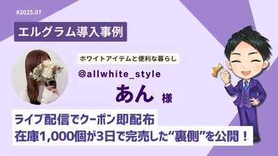 自動DM施策でコメント1.2万件達成「エルグラム」活用事例