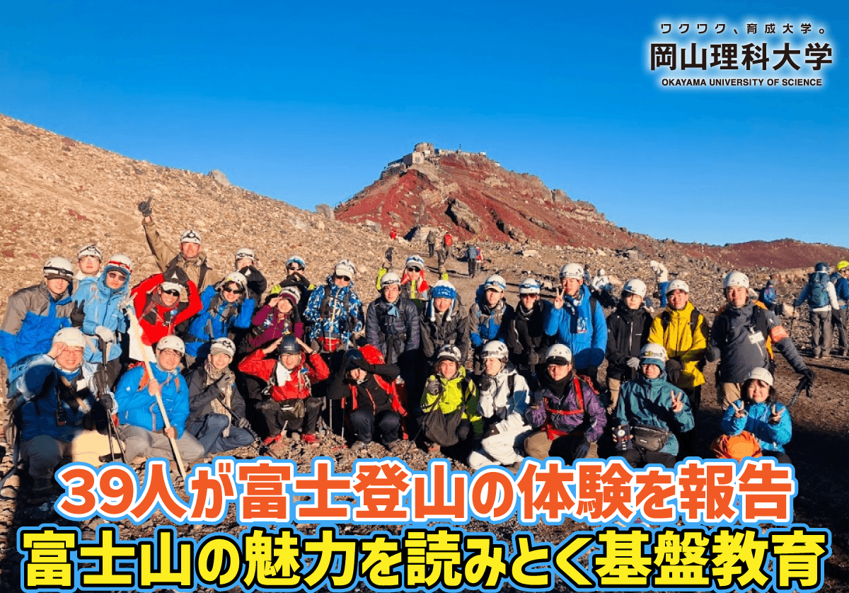 【岡山理科大学】39人が富士登山の体験を報告 ――富士山の魅力を読みとく基盤教育