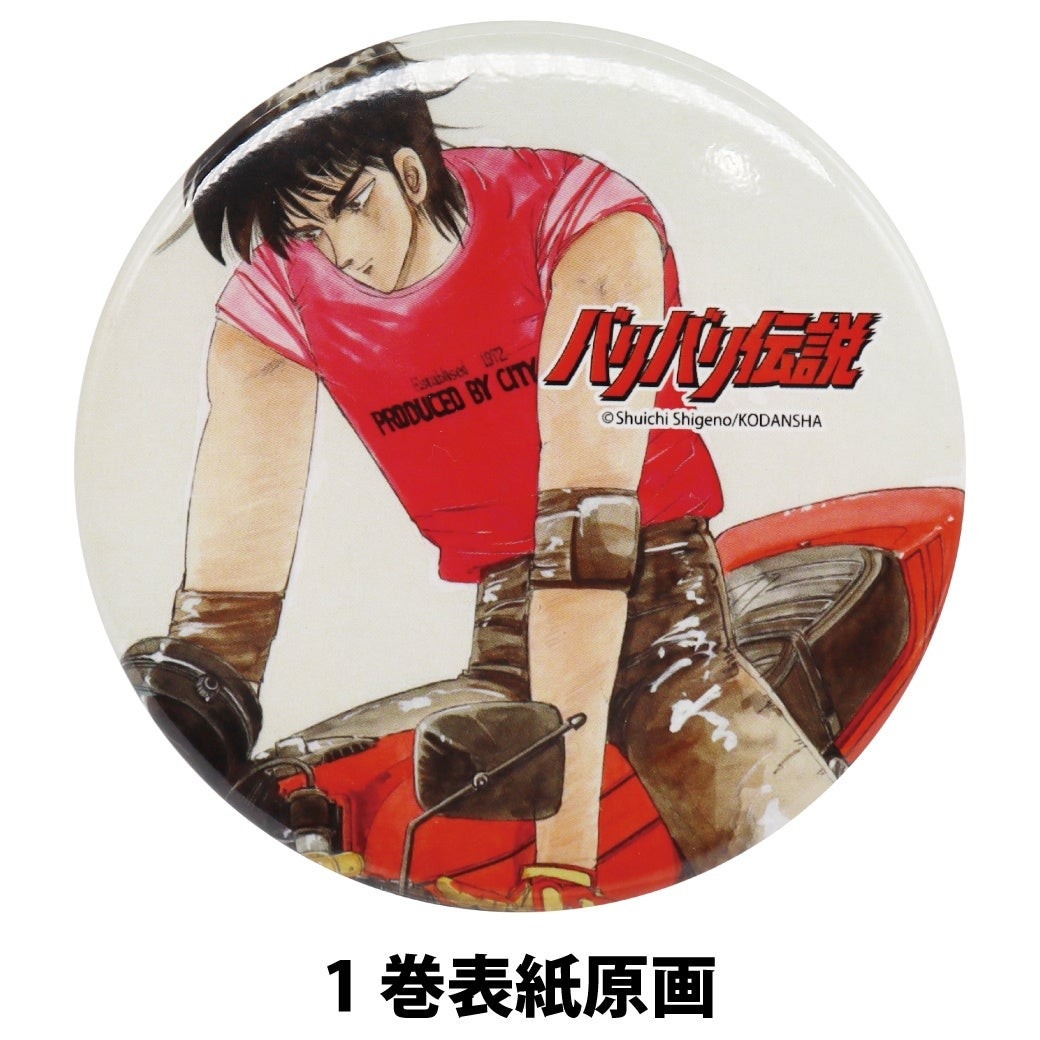 バリバリ伝説の缶バッジ