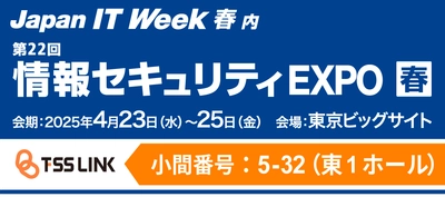 情報漏洩対策ソフト「パイレーツバスター AWP」 「コプリガード」を4月23日～25日開催の 「情報セキュリティEXPO 春 2025」に出展