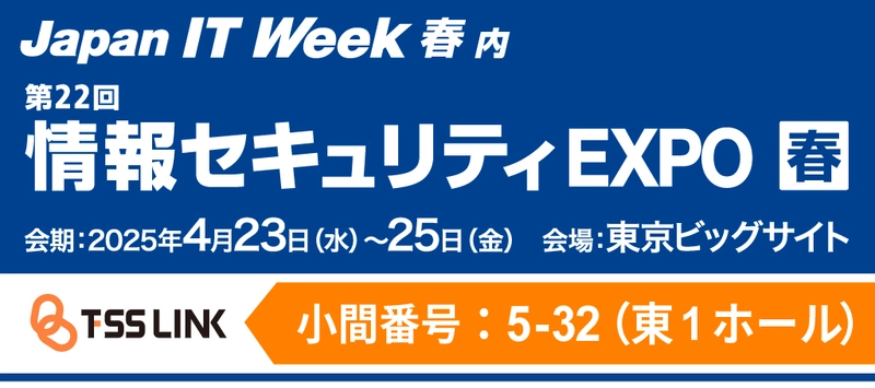 情報漏洩対策ソフト「パイレーツバスター AWP」 「コプリガード」を4月23日～25日開催の 「情報セキュリティEXPO 春 2025」に出展