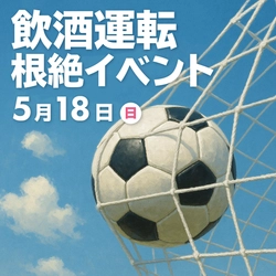 サッカー観戦前に学ぼう！5月18日（日）【アスルクラロ沼津 VS ＡＣ長野パルセイロ】試合前会場にて飲酒運転根絶イベント開催