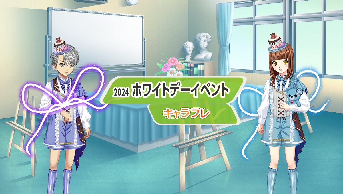 学園生活コミュニティ「キャラフレ」|『ホワイトデーイベント』のお知らせ