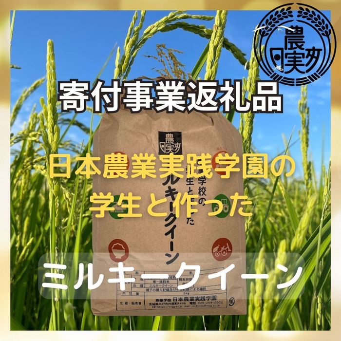 返礼品一例：日本農業実践学園の学生と作ったミルキークイーン