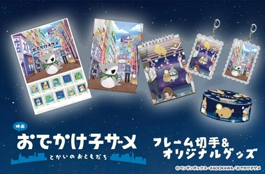 「映画 おでかけ子ザメ とかいのおともだち」フレーム切手セット＆オリジナルグッズ登場！