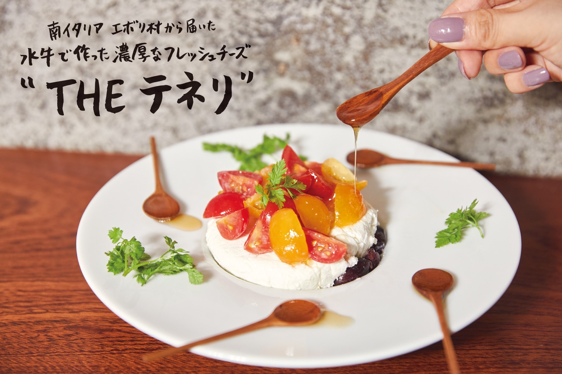 ~南イタリアエボリ村から届いた~水牛で作った濃厚なフレッシュチーズ “THE テネリ” \1,480(税込\1,628)