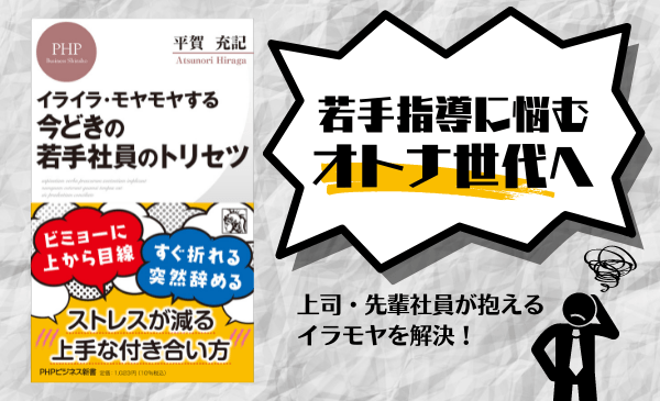 今春入社の「リモート第一世代」を働き方研究家が解説 平賀充記著『今どきの若手社員のトリセツ』発売