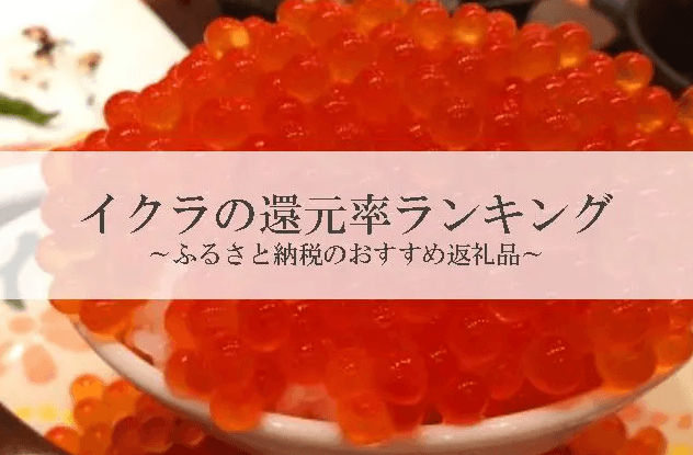 【2026年3月版】ふるさと納税でもらえる『いくら』の還元率ランキングを発表