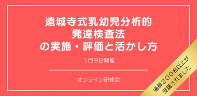 オンラインセミナー『遠城寺式乳幼児分析的発達検査法の実施・評価と活かし方』を開催します