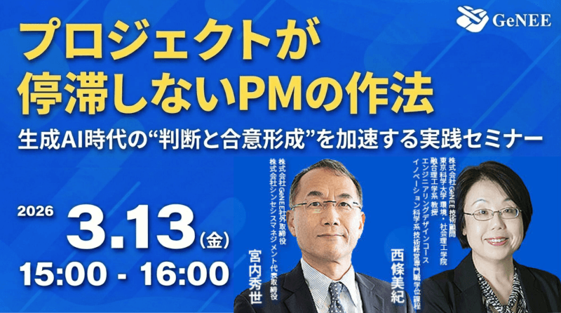 【無料ウェビナー】プロジェクトが停滞しないPMの作法