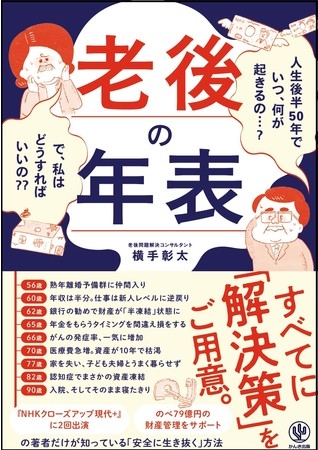 何が起こるの? 解決策はあるの? 50歳から予想されるトラブルをシュミレーションした『老後の年表』発売!老後問題解決コンサルタントが対策をお答えします