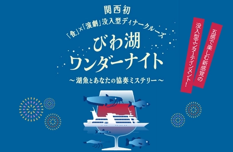 関西初“食”と“演劇”が融合した没入型ディナークルーズがびわ湖に登場！ びわ湖ワンダーナイト の予約受付を開始します