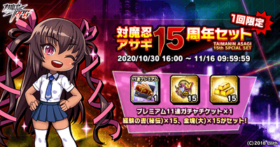 対魔忍アサギ15周年セット