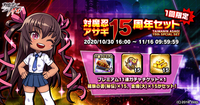 対魔忍アサギ15周年セット