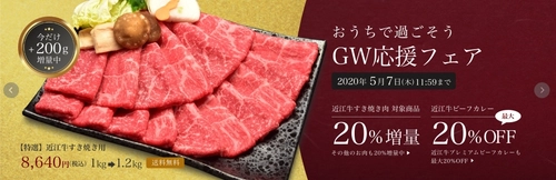 近江牛専門店の松喜屋がGWを自宅で過ごすご家庭へ向け、 近江牛すき焼きの20％増量キャンペーンを5/7まで開催！