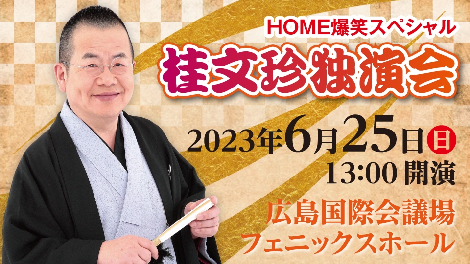 HOME爆笑スペシャル「桂文珍独演会」 3年ぶりに広島公演開催決定