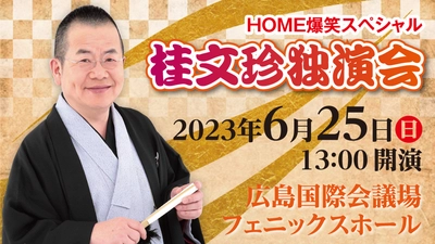 ＨＯＭＥ爆笑スペシャル「桂文珍独演会」 3年ぶりに広島公演開催決定!!