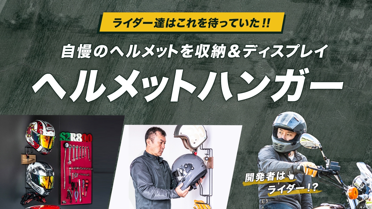 ヘルメット保管の悩み解消＆ディスプレイ 「ヘルメットハンガー」を発売