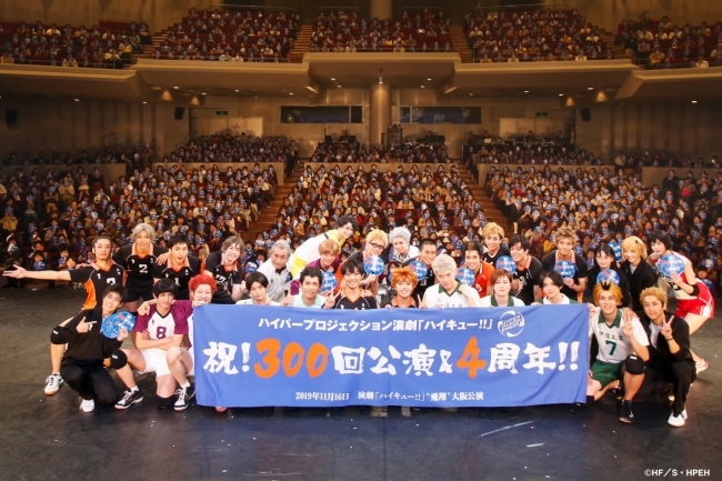 ハイパープロジェクション演劇「ハイキュー!!」 ついに通算300回公演＆4周年！最新作〝飛翔〞大好評上演中！