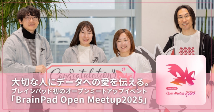 ブレインパッド、人的資本を強化するオープンミートアップイベントを開催