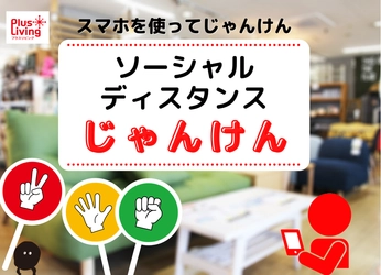 愛知県の万歳家具、アウトレット専門店「プラスリビング」で イベント「ソーシャルディスタンスじゃんけん」を開始！　 ～対面でのじゃんけんではないためお客様との距離を最低限に～