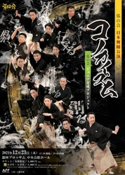 日本舞踊の普及と新たな創造に挑む 男性舞踊家ユニット＜弧の会＞　ジュニア育成プロジェクト『弧の会 日本舞踊公演 コノカイズム』上演間近　カンフェティでチケット発売