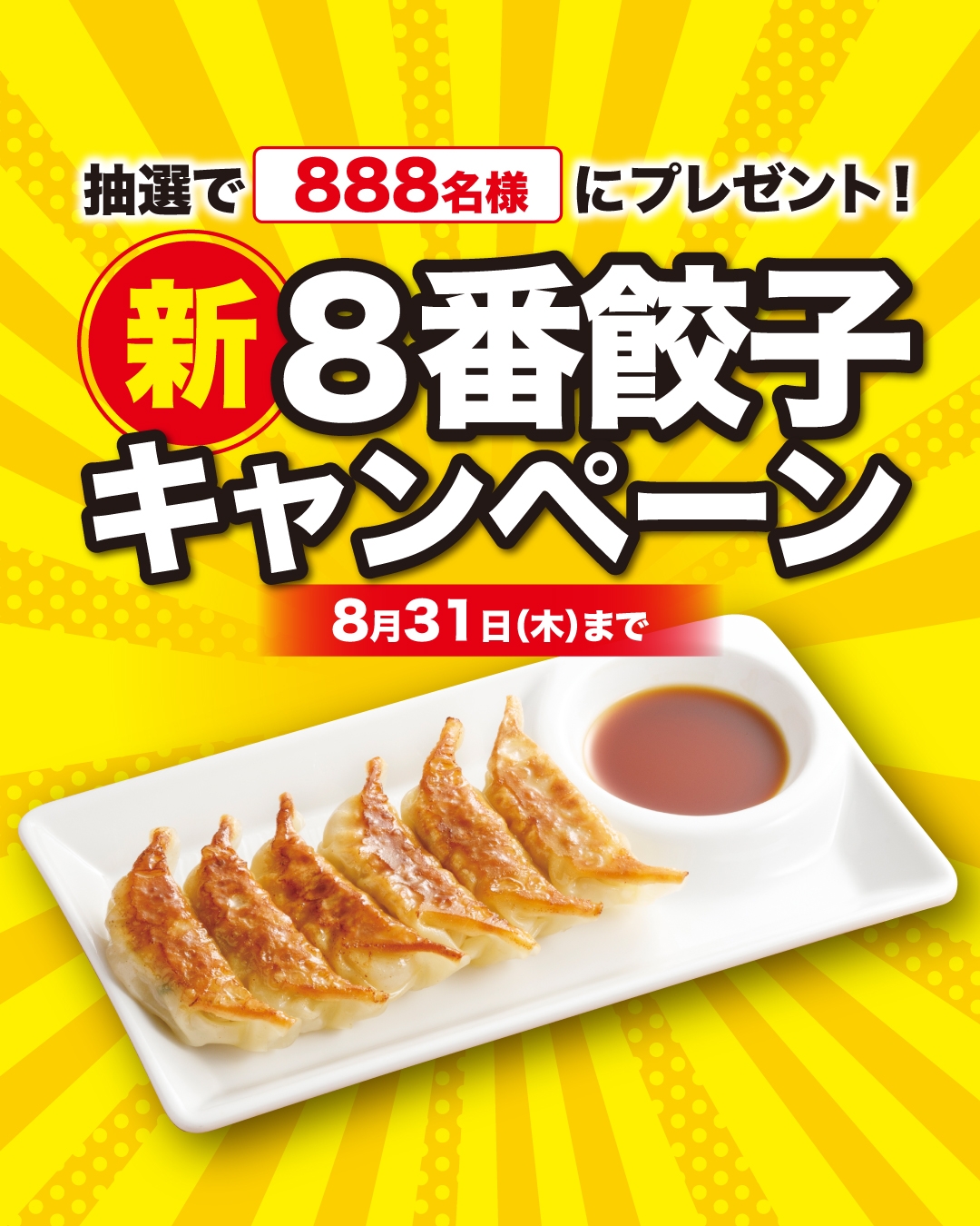 【8番らーめん】8月1日より「新・8番餃子キャンペーン」実施!パリッとジューシー「8番餃子」がさらにおいしく