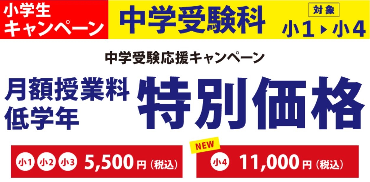 【（株）臨海】臨海セミナー中学受験科にて特別価格、特別割引を設定！