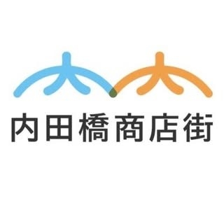 内田橋商店街振興組合